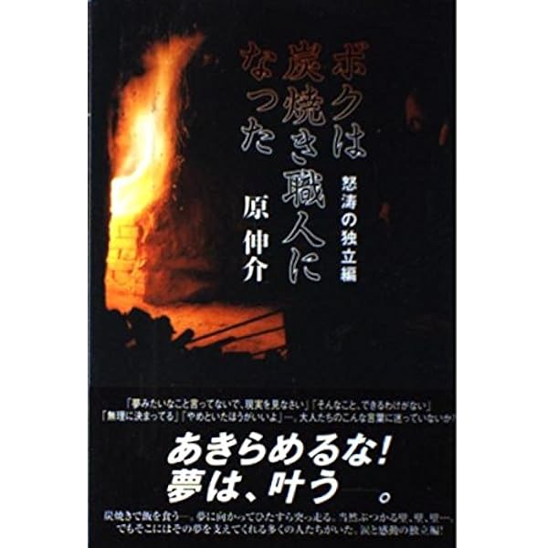 炭焼紀行 三宅岳 創森社 写真集・記録本 ヨドバシ.com - 炭焼紀行 [単行本] 通販【全品無料配達】
